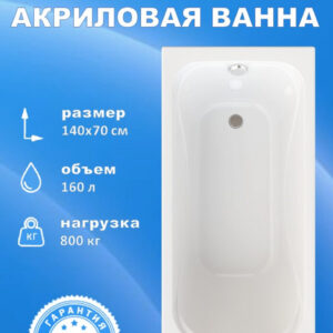 Акриловая ванна Triton Стандарт 140x70 см, пристенная, белая, на ножках