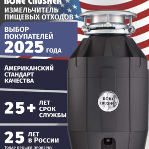 Измельчитель отходов Bone Crusher BC 910-AS электрический, нержавеющая сталь