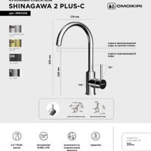 Смеситель для кухни Omoikiri Shinagawa 2 Plus C глянцевый хром, латунный, рычажный