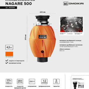Измельчитель отходов Omoikiri Nagare 500 электрический