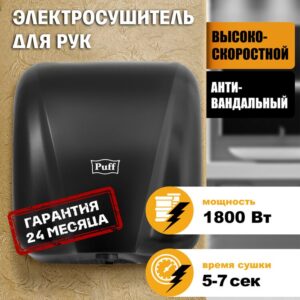 Сушилка для рук Puff 8885 высокоскоростная, антивандальная, черная