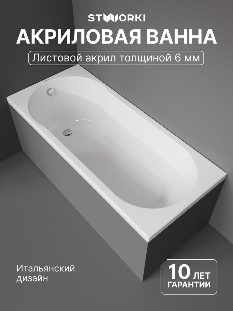 Акриловая ванна STWORKI Хельсинки 160x70 см, встраиваемая, белая, с каркасом