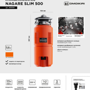 Измельчитель отходов Omoikiri Nagare slim 500 электрический, нержавеющая сталь