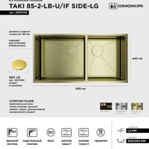 Мойка кухонная Omoikiri Taki 85-2-LB-U/IF-LG 85x44, светло-бежевая, интегрированная, встраиваемая сверху, встраиваемая снизу, нержавеющая сталь