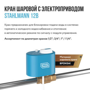 Кран Stahlmann 12В 1/2"