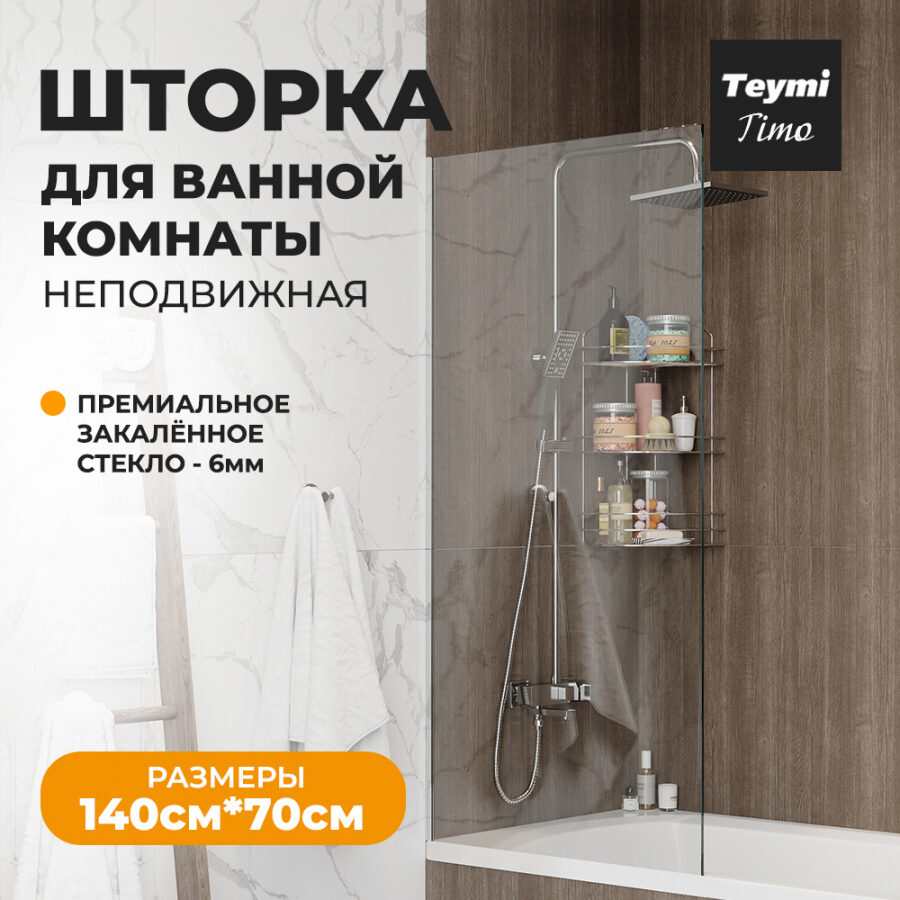 Шторка на ванну Teymi Timo T00273 стекло прозрачное, профиль хром