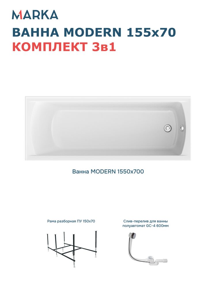 Комплект Акриловая ванна 1MarKa Модерн (Modern) Стандарт 2+ 155x70 см, встраиваемая, белая, с каркасом, со сливом-переливом