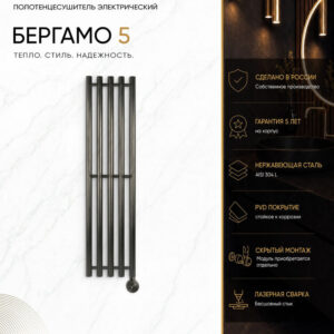 Полотенцесушитель электрический Secado Бергамо 5 1500х280 150x30 см, подключение справа, графит, I-образный