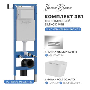 Комплект 3в1 IBERICA BLANCA инсталляция SILENCIO MINI (СИЛЕНСИО МИНИ), унитаз TOLEDO ALTO (ТОЛЕДО АЛЬТО) белый, кнопка