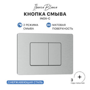 Кнопка смыва IBERICA BLANCA INOX-C (ИНОКС-Ц) нержавеющая сталь, хром матовый (IB.B011.003.002)